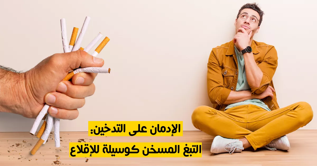 الإدمان على التدخين : التبغ المسخن كوسيلة للإقلاع